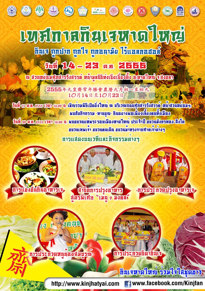 เทศกาลกินเจหาดใหญ่ 2555 “กินเจ ถูกปาก ถูกใจ ถูกอนามัย ไร้แอลกอฮอล์”